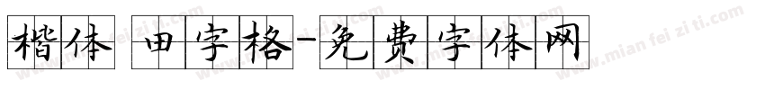楷体 田字格字体转换